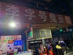 门面-李字号臭豆腐(总店)