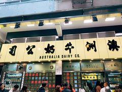 -澳洲牛奶公司(佐敦店)