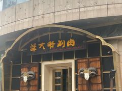 -羊大爷涮肉(亮马桥店)