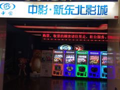 -中影国际影城(百联店)