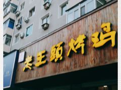 门面-老王头烤鸡(建大四小区店)