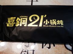 -二十一分小锅炖(皓月店)
