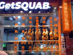 -整只乳鸽GetSQUAB(西华路店)