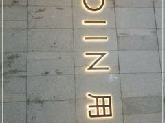 -ROIIN用心(杭州首店)