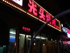 -云晓光头烧烤吧(盛夏店)