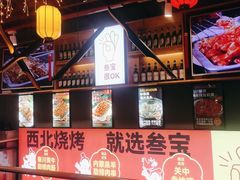 -叁宝烤肉• 西安烧烤 领跑品牌(中海城店)