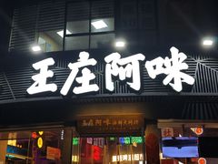 -王庄阿咪海鲜大排档(象园店)
