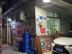 -华哥新鲜猪精品美食