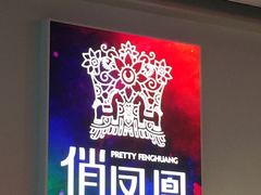-俏凤凰(美林M·LIVE天地东座店)