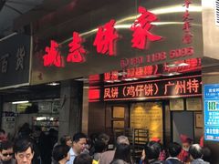 等位区-诚志饼家·小凤饼非遗传承(中山六路店)