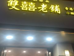 -雙囍老鋪(闻喜路店)