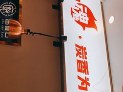 -五样儿西昌小签签烤串(建设路店)