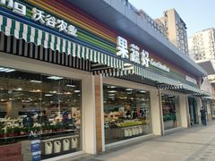 门面-果蔬好生活超市(双井店)