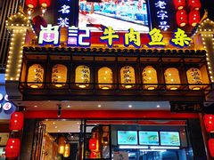 门面-肖记公安牛肉鱼杂馆· 省级非物质文化遗产(仁和路店)