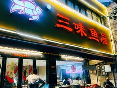 -三味鱼屋(琥珀山庄店)