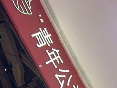 -青年公社烤鸭(滨湖银泰店)