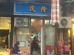 门面-茂隆餐厅(进贤路店)