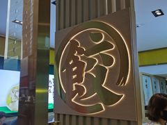 -袁记云饺(西安路店)