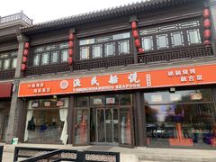 -渔民船说·北塘海鲜·天津菜·海肠捞饭(北塘古镇店)