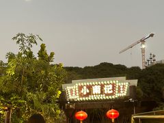 -小煵记·打边炉(西丽文光店)