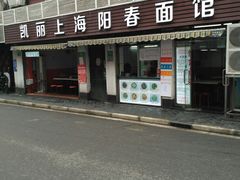 门面-凯丽上海阳春面馆(德仁里店)