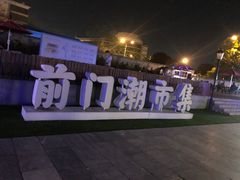 -都一处烧麦馆(前门店)