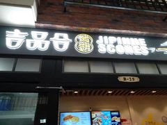 -吉品合酥脆烤饼(太平洋森活天地店)