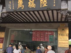 门面-陆稿荐观前街店