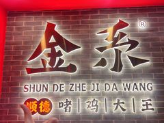 -金系·顺德啫鸡大王(创意产业园店)