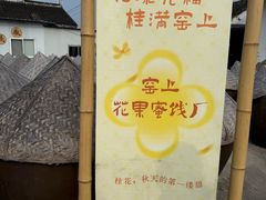 -苏州市吴中区光福窑上花果蜜饯厂