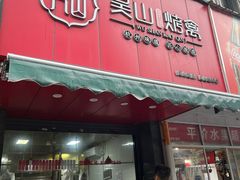 -吴山烤禽 (吴山路店)