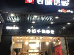 门面-寻味唐派·牛奶手撕面包(府前街店)