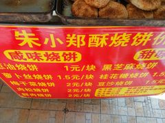 -朱记小郑酥烧饼(建康路店)