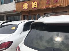 大门口-秀妈厨房(灰汤老店)