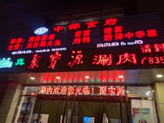 门面-牛街·马辈儿涮肉(牛街二店)
