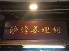 门面-沙湾姜埋奶(兴新包店)