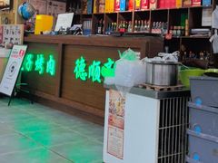 -德顺斋爆肚涮肉馆·烧烤·羊蝎子·清真炒菜(马驹桥店)