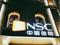 -国药中服免税(北京坊店)