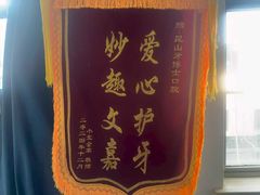 -牙博士口腔品牌连锁(昆山城区店)