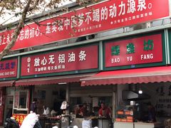 门面-刘飞放心无铝油条(阳光翠竹苑店)