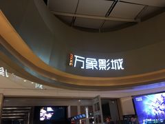 -万象影城(杭州萧山万象汇店)