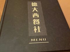 -德大西餐社