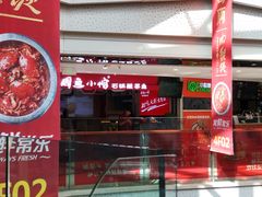 门面-周鱼小馆石锅酸菜鱼(活力汇店)