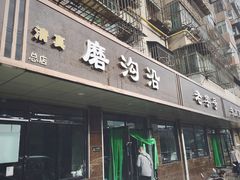 门面-清真磨沟沿老字号牛肉面(总店)