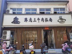 门面-豫老三牛肉拉面(南阳路店)