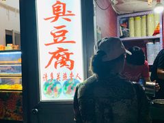 门面-无声臭豆腐(大井1号店)