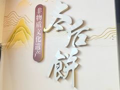 -陆氏太后饼(富平店)