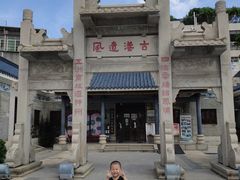 -黄埔古港