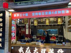 -桥香园过桥米线(复兴路店)