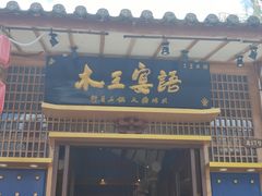 -木王宴语·野生鲜菌火锅(玉河店)